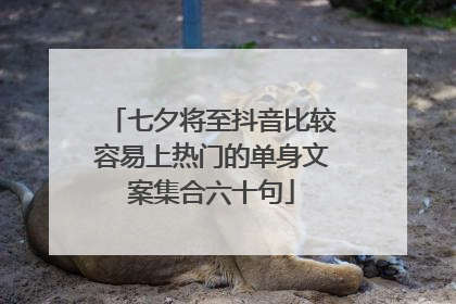 七夕将至抖音比较容易上热门的单身文案集合六十句