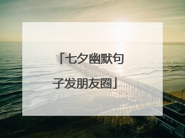 七夕幽默句子发朋友圈