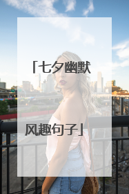 七夕幽默风趣句子