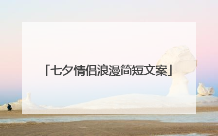 七夕情侣浪漫简短文案