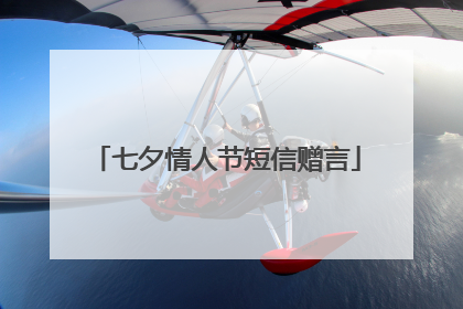 七夕情人节短信赠言