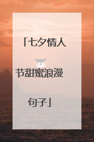 七夕情人节甜蜜浪漫句子