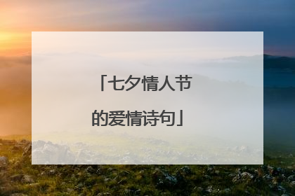 七夕情人节的爱情诗句