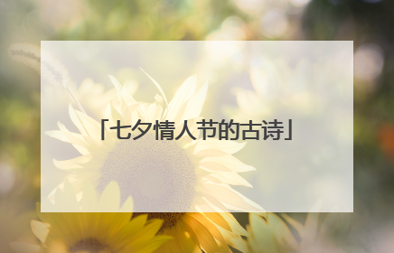 七夕情人节的古诗