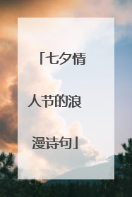 七夕情人节的浪漫诗句