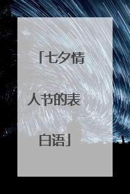 七夕情人节的表白语