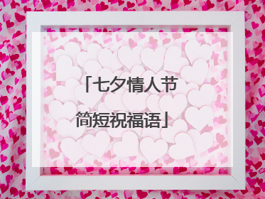 七夕情人节简短祝福语