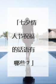 七夕情人节祝福的话语有哪些？