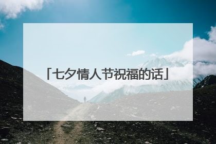 七夕情人节祝福的话