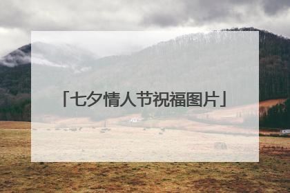 七夕情人节祝福图片