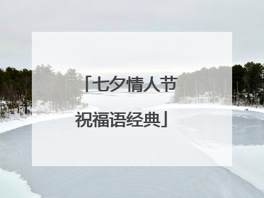 七夕情人节祝福语经典