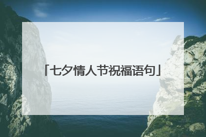 七夕情人节祝福语句