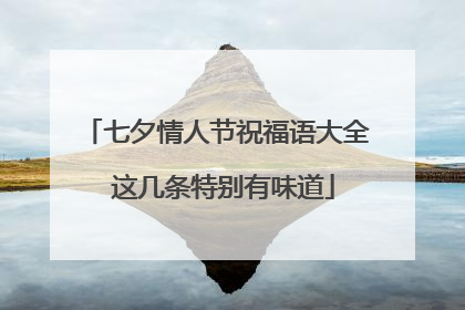 七夕情人节祝福语大全 这几条特别有味道