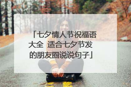 七夕情人节祝福语大全 适合七夕节发的朋友圈说说句子