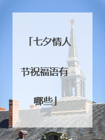 七夕情人节祝福语有哪些