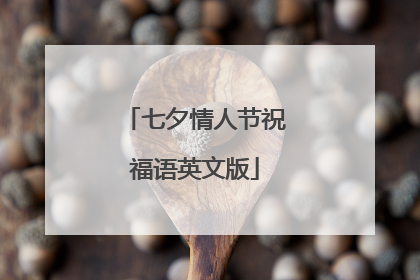 七夕情人节祝福语英文版