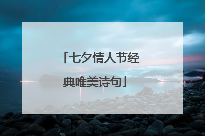 七夕情人节经典唯美诗句