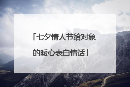 七夕情人节给对象的暖心表白情话