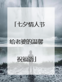 七夕情人节给老婆的温馨祝福语