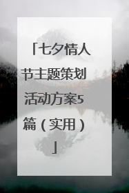 七夕情人节主题策划活动方案5篇(实用)