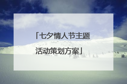 七夕情人节主题活动策划方案