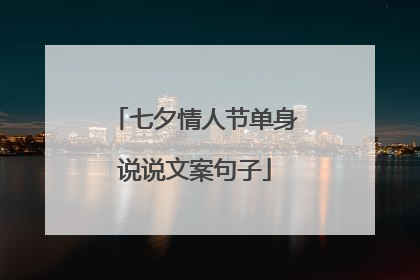 七夕情人节单身说说文案句子