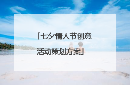 七夕情人节创意活动策划方案