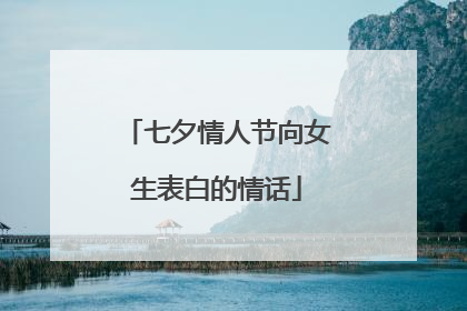 七夕情人节向女生表白的情话