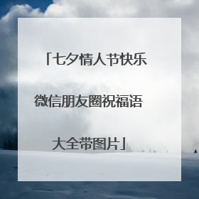 七夕情人节快乐微信朋友圈祝福语大全带图片