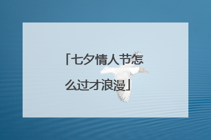 七夕情人节怎么过才浪漫