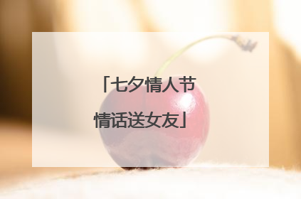 七夕情人节情话送女友