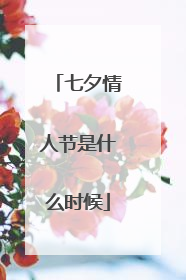 七夕情人节是什么时候