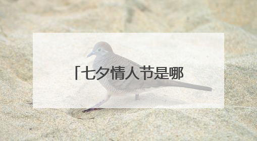 七夕情人节是哪一天 什么时候是七夕情人节