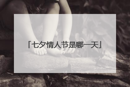 七夕情人节是哪一天