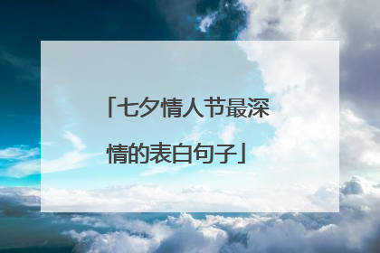 七夕情人节最深情的表白句子