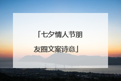 七夕情人节朋友圈文案诗意