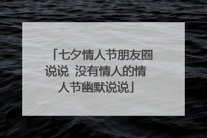 七夕情人节朋友圈说说 没有情人的情人节幽默说说