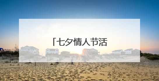 七夕情人节活动策划方案