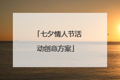 七夕情人节活动创意方案