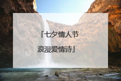 七夕情人节浪漫爱情诗