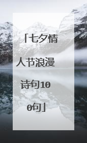 七夕情人节浪漫诗句100句