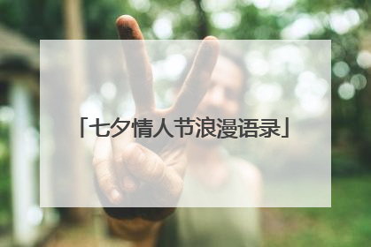 七夕情人节浪漫语录