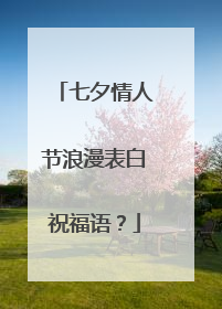 七夕情人节浪漫表白祝福语？