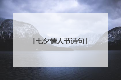七夕情人节诗句