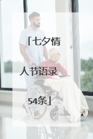 七夕情人节语录54条