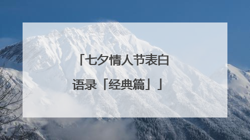 七夕情人节表白语录「经典篇」