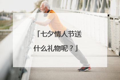 七夕情人节送什么礼物呢？