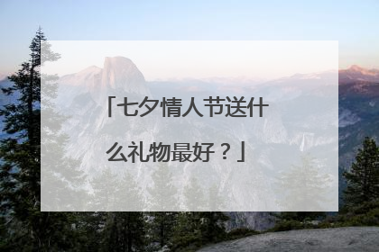 七夕情人节送什么礼物最好？