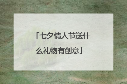 七夕情人节送什么礼物有创意