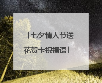 七夕情人节送花贺卡祝福语